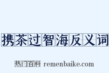 携茶过智海反义词是什么意思的图片